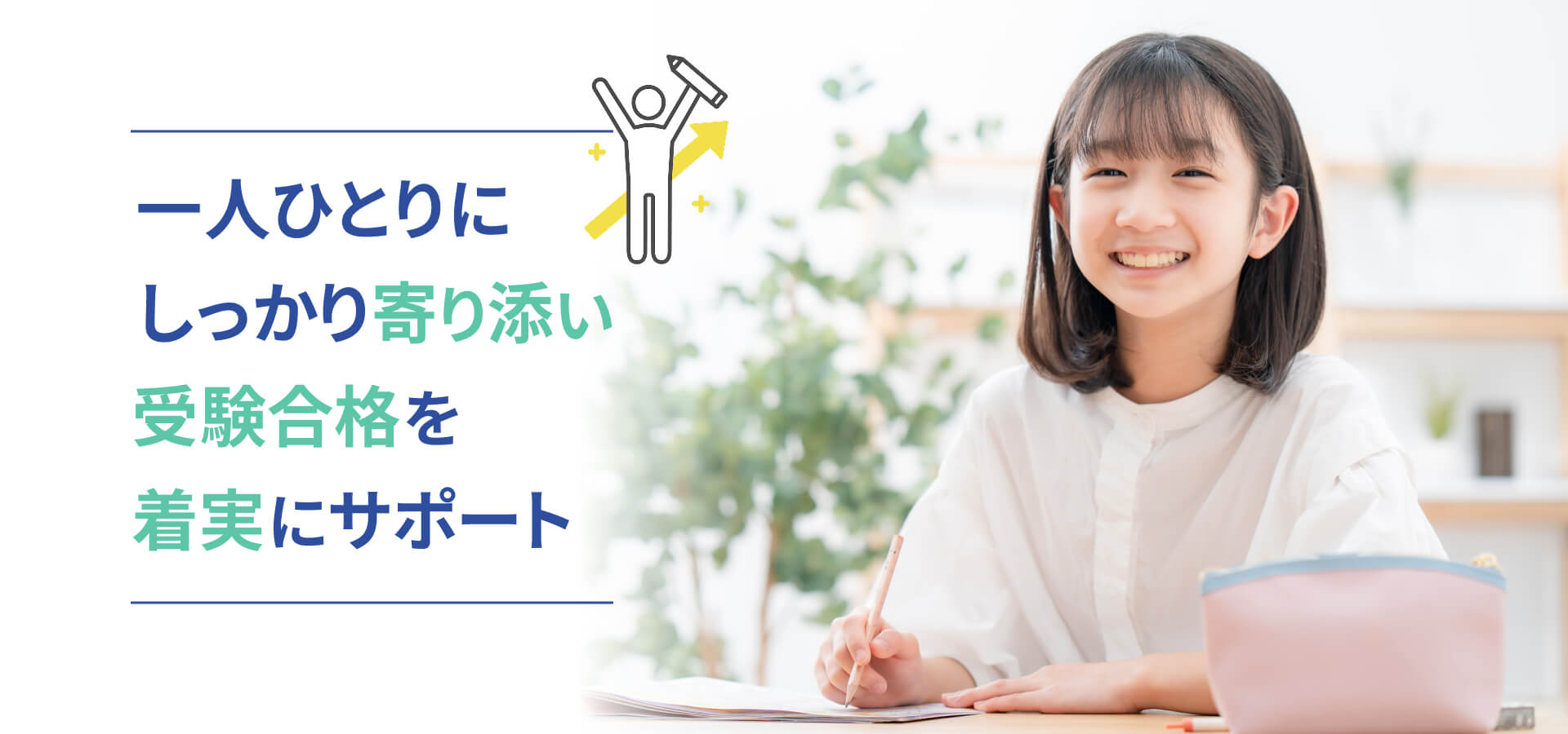 一人ひとりにしっかり寄り添い受験合格を着実にサポート