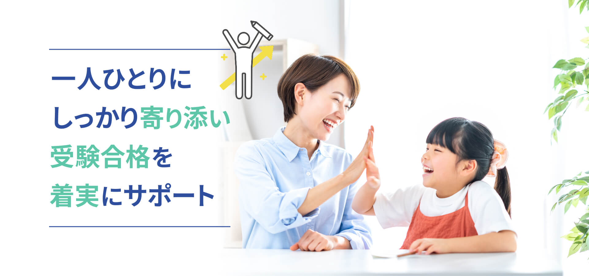 一人ひとりにしっかり寄り添い受験合格を着実にサポート