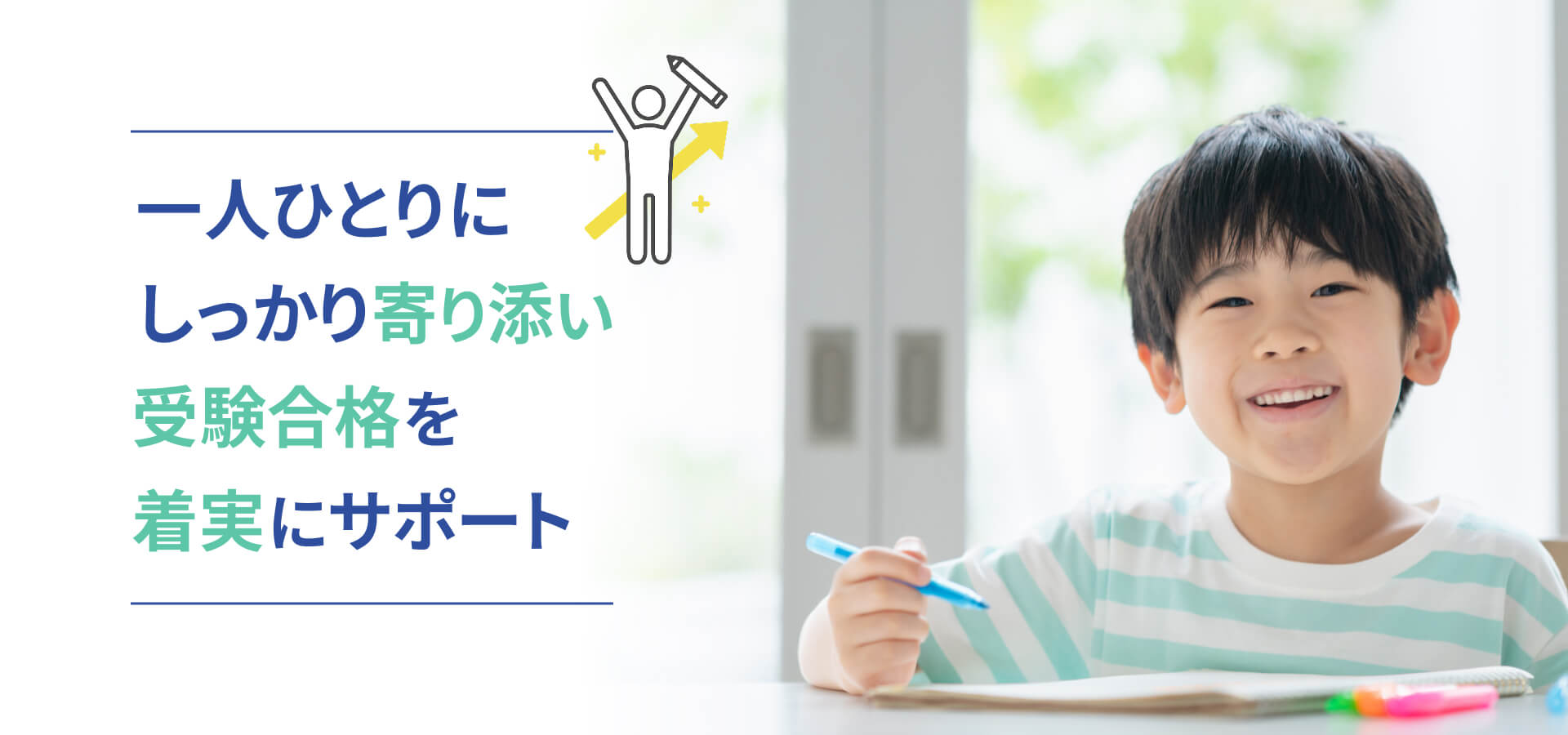 一人ひとりにしっかり寄り添い受験合格を着実にサポート